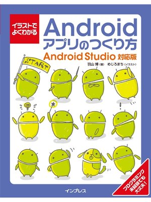 cover image of イラストでよくわかるAndroidアプリのつくり方―Android Studio対応版